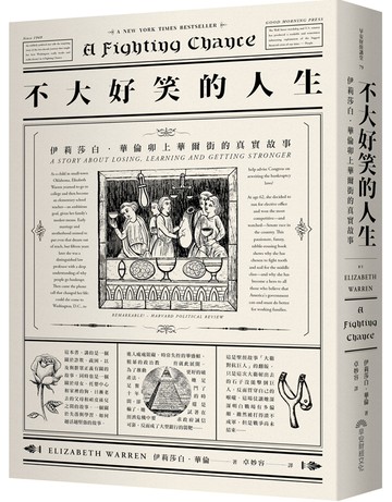 不大好笑的人生：伊莉莎白．華倫卯上華爾街的真實故事