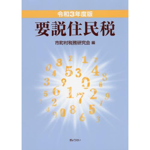 令和3年度版 要説住民税