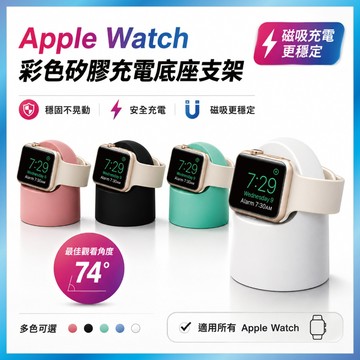 充電底座 矽膠支架 適用 Apple Watch 穩固防滑 桌面收納 馬卡龍色 台灣出貨