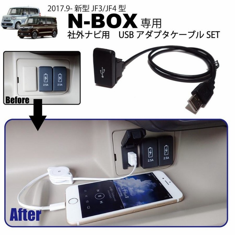 ホンダ 新型 N-BOX ( JF3 JF4 )専用 社外ナビ USBアダプタ ケーブル