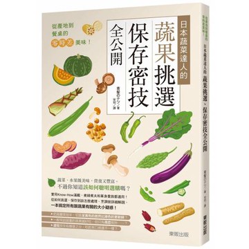 從產地到餐桌的零時差美味！日本蔬菜達人的蔬果挑選、保存密技全公開