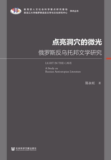 【電子書】点亮洞穴的微光：俄罗斯反乌托邦文学研究