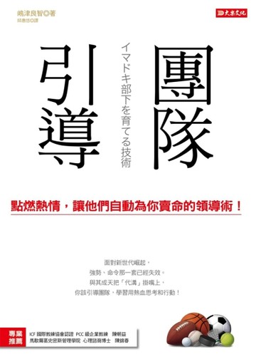 團隊引導：點燃熱情，讓他們自動為你賣命的領導術！[二手書_良好]