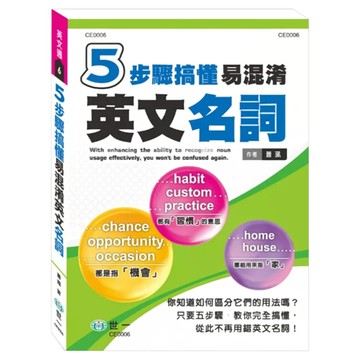 5步驟搞懂易混淆英文名詞  世一  適讀年齡十二歲以上