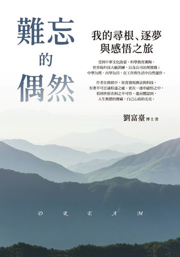 【電子書】難忘的偶然：我的尋根、逐夢與感悟之旅