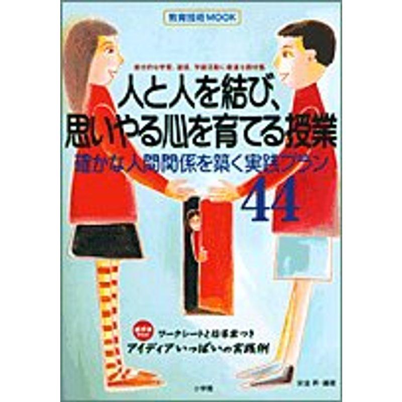 人と人を結び、思いやる心を育てる授業?確かな人間関係を築く実践プラン44 (教育技術MOOK)