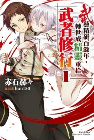 武藝精研百餘年，轉世成精靈重拾武者修行（1）[二手書_近全新]