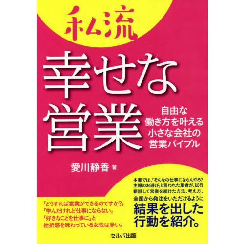 私流幸せな営業 自由な働き方を叶える小さな会社の営業バイブル