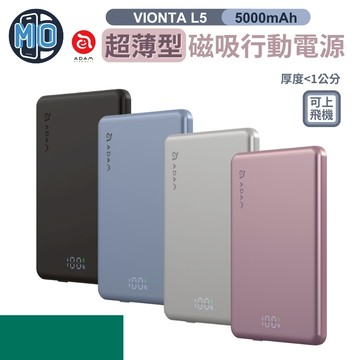 【贈收納袋】 ADAM VIONTA L5 超薄型磁吸行動電源 5000mAh 移動電源 可上飛機 可充 耳機 手機