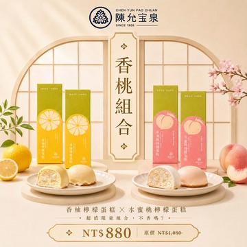 【官網限定】🍑白桃×柚香🍋夏季限定白桃風味，搭配經典三冠王香柚檸檬蛋糕，雙重果香一次收藏
