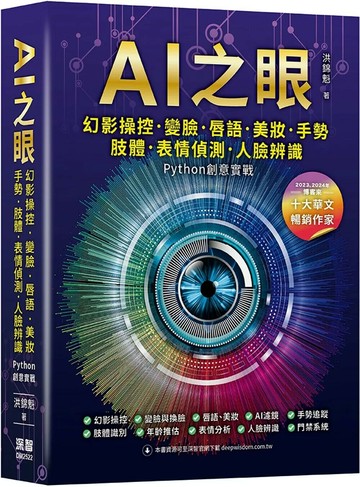 AI之眼：幻影操控、變臉、唇語、美妝、手勢、肢體、表情偵測、人臉辨識 Python創意實戰 (1版) 洪錦魁 2025 深智數位
