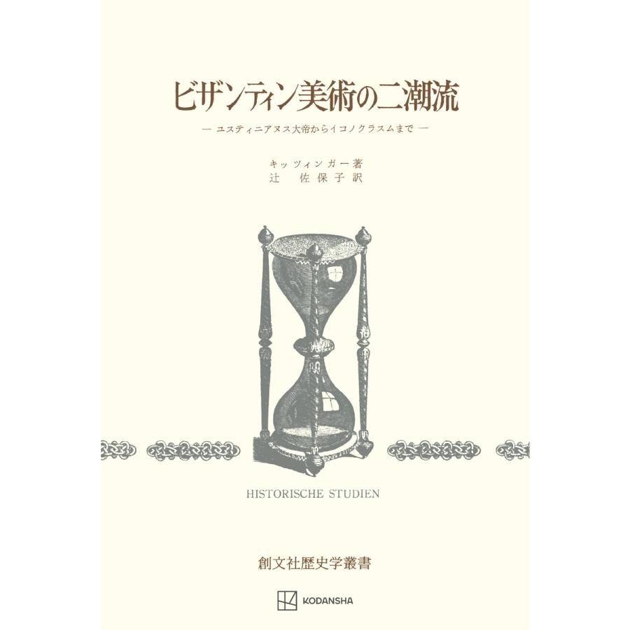 ビザンティン美術の二潮流(歴史学叢書) ユスティニアヌス大帝からイコノクラスムまで 電子書籍版   キッツィンガー、E 訳:辻佐保子