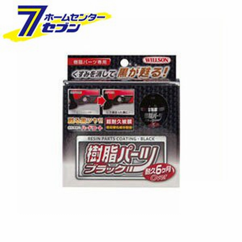 樹脂パーツブラック 10mlウイルソン カー用品 車 ワックス 洗車用品 樹脂パーツ ツヤ出し 艶出し 超耐久ハードコート 通販 Lineポイント最大1 0 Get Lineショッピング