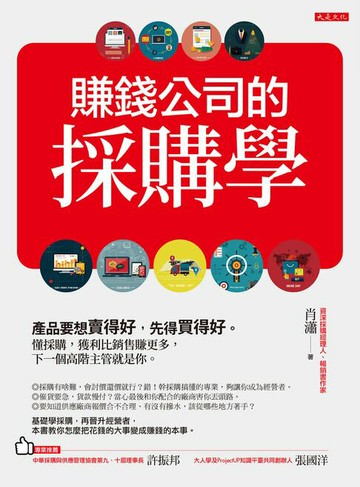 【電子書】賺錢公司的採購學：產品要想賣得好，先得買得好。懂採購，獲利比銷售賺更多，下一個高階主管就是你。