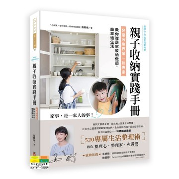 (出色)親子收納實踐手冊！：兒童收納界第一位專家，教你從居家收納做起，簡單過生活/張爾秦-好優