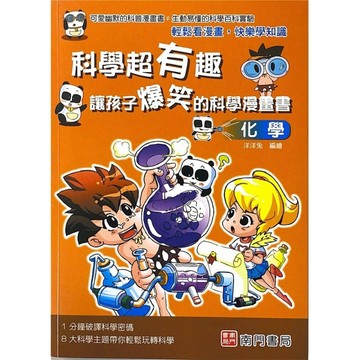 科學超有趣讓孩子爆笑的科學漫畫書-化學【二手書_良好】TAAZE讀冊生活
