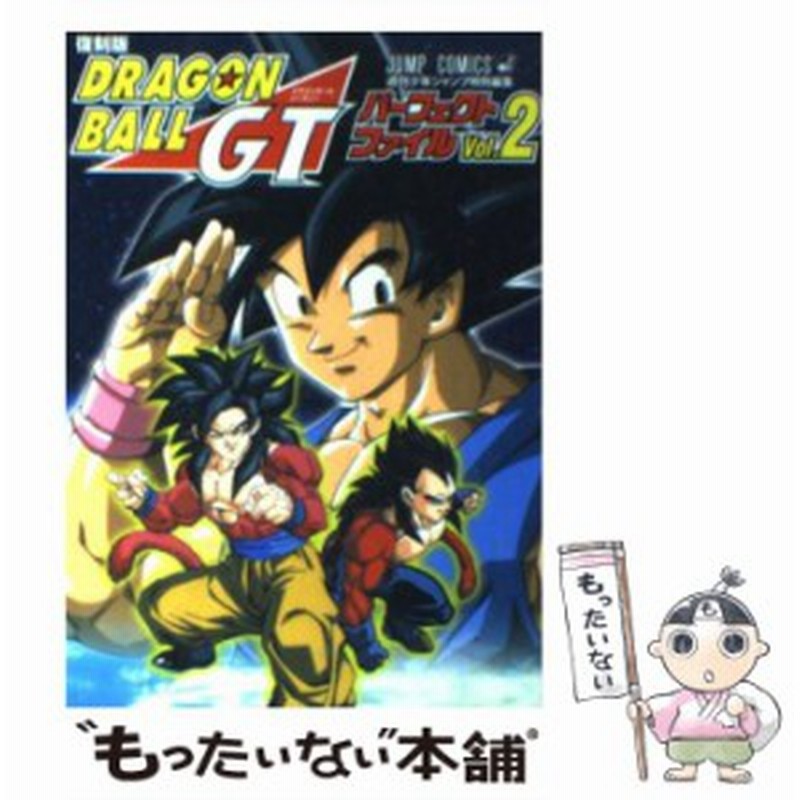 中古 ドラゴンボールgtパーフェクトファイル 2 復刻版 ジャンプ コミックス 週刊少年ジャンプ編集部 集英社 コミック メー 通販 Lineポイント最大get Lineショッピング