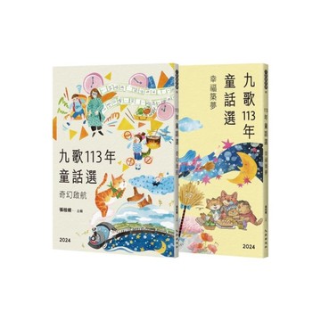 九歌113年童話選(奇幻啟航+幸福築夢)