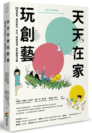 天天在家玩創藝：200個創意、藝術創作、手作、瑜伽冥想、自然觀察活動[二手書_良好]
