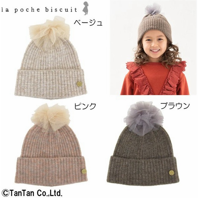 40 Offセール ニット帽 子供服 帽子 キャップ 男の子 女の子 無地 チュール ポンポン キッズ ベビー ジュニア La Poche Biscuit K 2103 C 通販 Lineポイント最大0 5 Get Lineショッピング