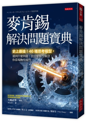 麥肯錫解決問題寶典：史上最強！46種思考模型，遇到什麼問題，套什麼模型解決【TAAZE讀冊生活】