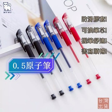 【台灣現貨🔥免運】0.5水性原子筆 水性筆 原珠筆 辦公用品 紅筆 藍筆 黑筆 上課 0.5mm中性 書寫筆 筆芯 替換