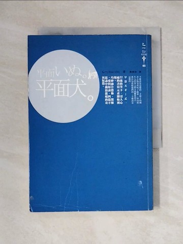 【書寶二手書T8／翻譯小說_X72】平面犬_乙一