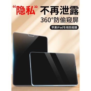 iPad防窺膜360度蘋果iPadpro平板電腦保護膜11寸air6/5屏幕膜12.9/10.2寸ipadmini6防窺屏ipadair5防偷窺貼膜