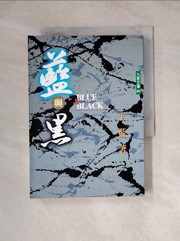 【書寶二手書T7／一般小說_WRE】藍與黑_王藍