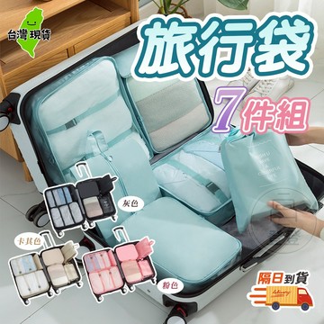 【隔日到貨🔥】旅行收納包 7件組 行李箱衣物整理 衣物收納袋 旅遊用品 出國必備 旅行收納 百寶袋