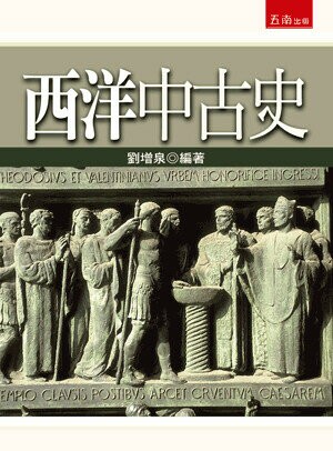 西洋中古史 (2版) 劉增泉 2023 五南