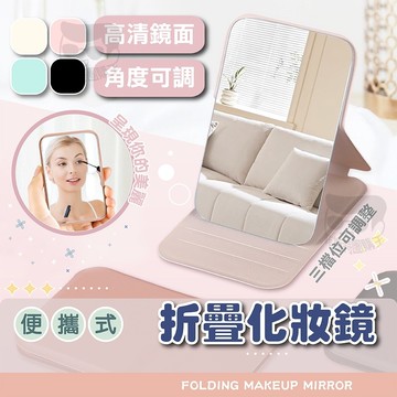 化妝鏡【電子發票+免運費】摺疊桌上鏡 美妝鏡 梳妝鏡 桌立鏡 補妝鏡 折疊鏡 桌面鏡 小鏡子 隨身鏡 可調角度 旅遊攜帶