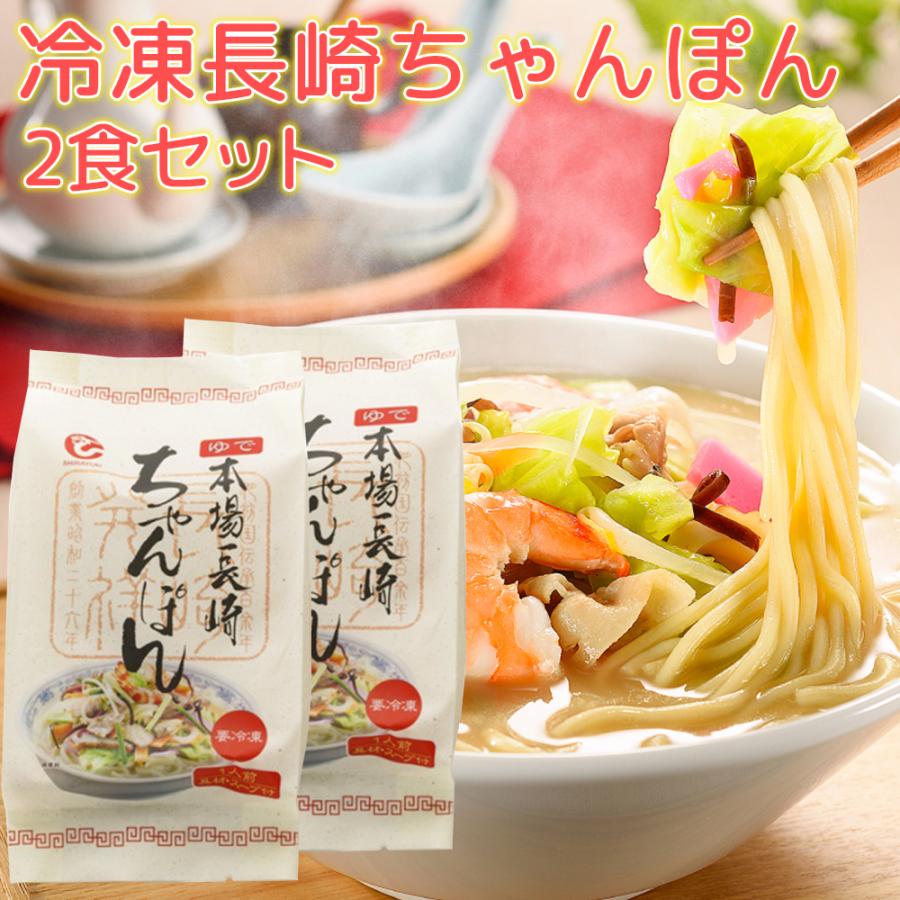 長崎ちゃんぽん 具材付き ２食セット 冷凍 送料込み 長崎名物 ご当地ラーメン 白雪食品