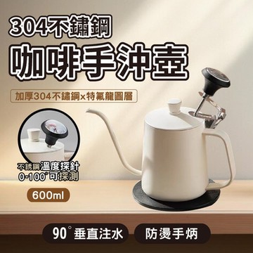 600ml 304不銹鋼帶蓋手沖咖啡壺-附溫度計(咖啡拉花壺 長嘴水壺 鵝嘴壺 細口壺 手沖咖啡 掛耳咖啡 禮物)