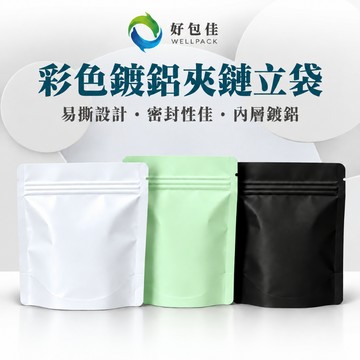 【好包佳】彩色鍍鋁夾鏈立袋 鍍鋁夾鏈袋 彩色自立夾鏈袋 鋁箔自立袋 食品夾鏈袋 咖啡袋 茶葉袋 烘焙袋