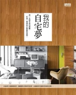 我的自宅夢[二手書_良好]