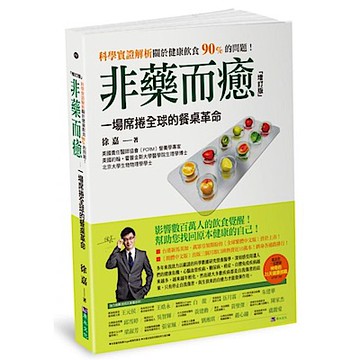 非藥而癒〔增訂版〕【城邦讀書花園】