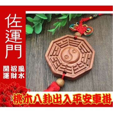 佐運門 太極八卦 八卦項鍊 桃木太極八卦吊飾 木 太極 木頭 桃心木八卦 居家風水 五行八卦 轎車平安吊飾 木頭八卦