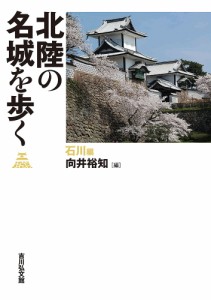 北陸の名城を歩く 石川編 向井裕知