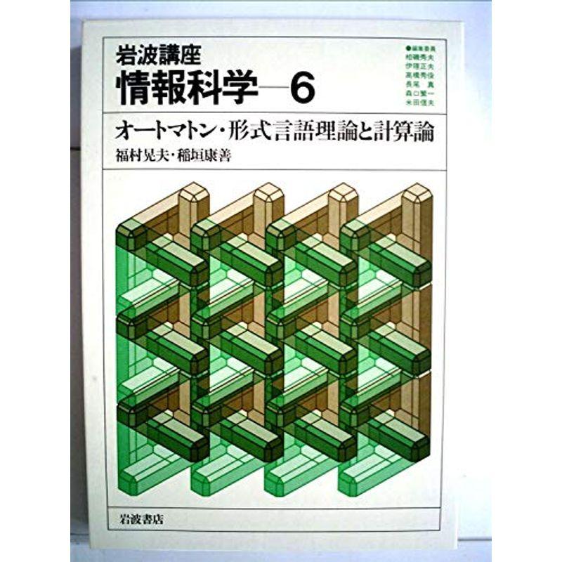 岩波講座 情報科学〈6〉オートマトン・形式言語理論と計算論 (1982年)