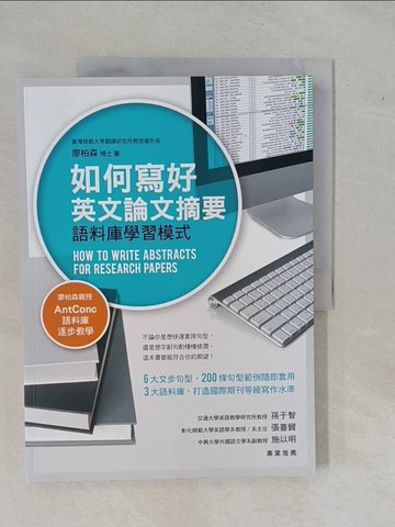 【書寶二手書T1／語言學習_ZA7】如何寫好英文論文摘要：語料庫學習模式_廖柏森