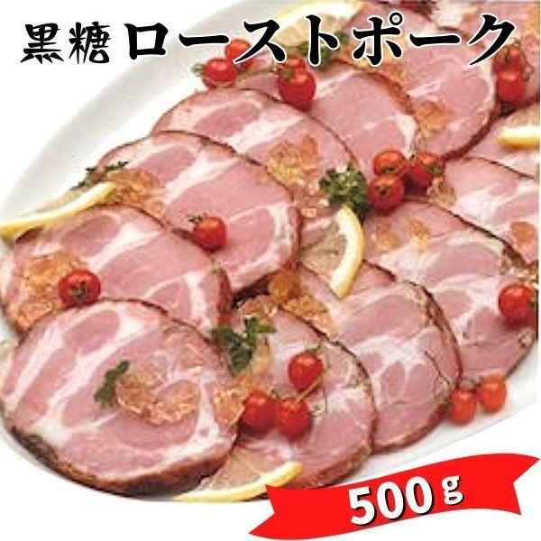 黒糖ローストポーク 500g 約26枚 [冷凍] 豚肉