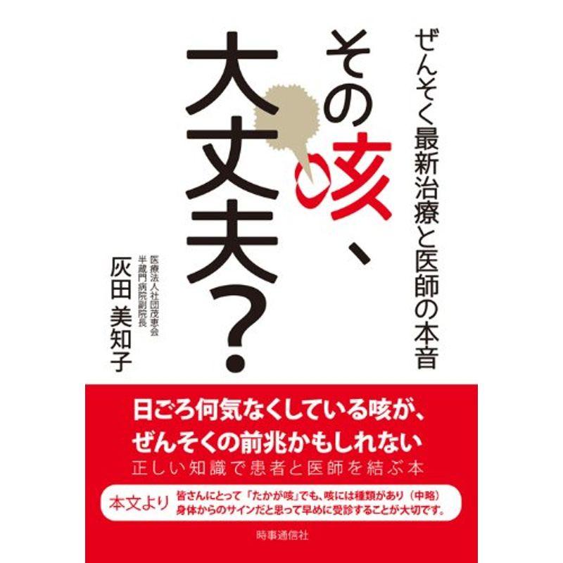 その咳、大丈夫? ?ぜんそく最新治療と医師の本音?