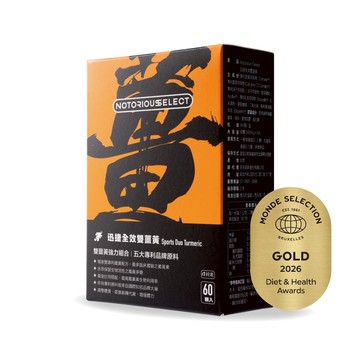 【Notorious】惡名昭彰．迅捷全效雙薑黃 多件優惠 薑黃 保健食品 館長｜官方正品