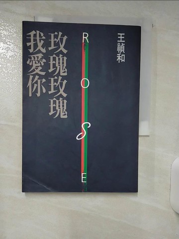 【書寶二手書T7／一般小說_RFL】玫瑰玫瑰我愛_王禎和