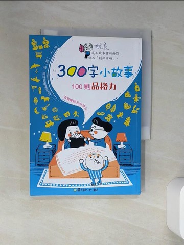 【書寶二手書T1／兒童文學_VJF】300字小故事：100則品格力_國語日報出版中心