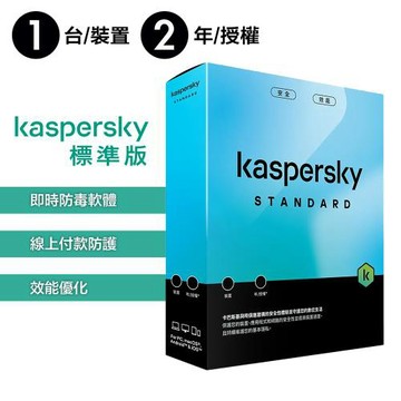 卡巴斯基 1台裝置 / 2年授權 Kaspersky Standard 盒裝 - 標準版