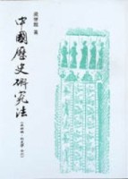 中國歷史研究法【二手書_良好】TAAZE讀冊生活