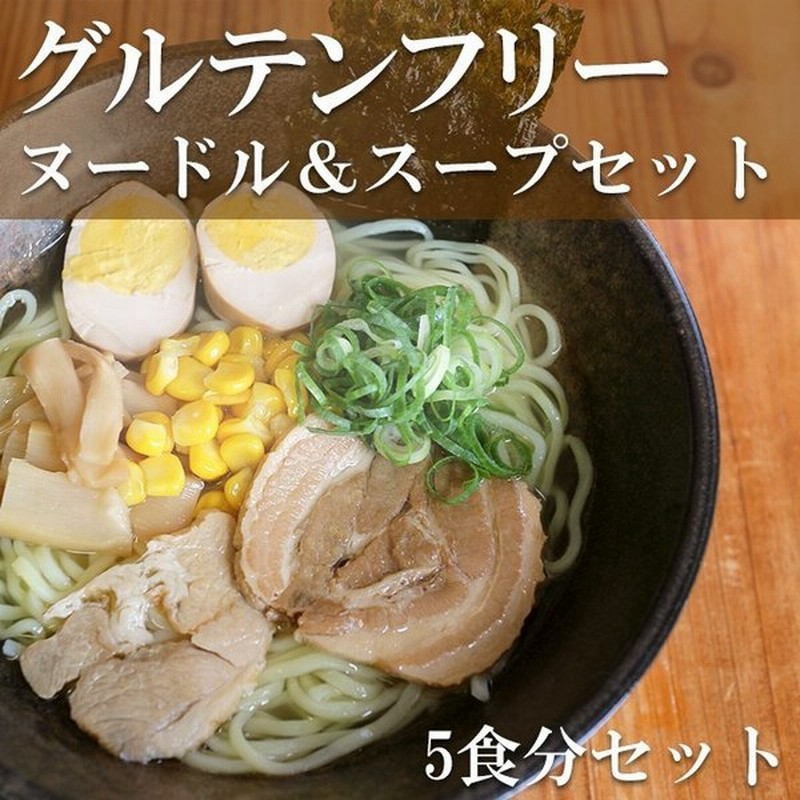 グルテンフリーヌードル 米粉ラーメン スープだし5食セット 通販 Lineポイント最大0 5 Get Lineショッピング