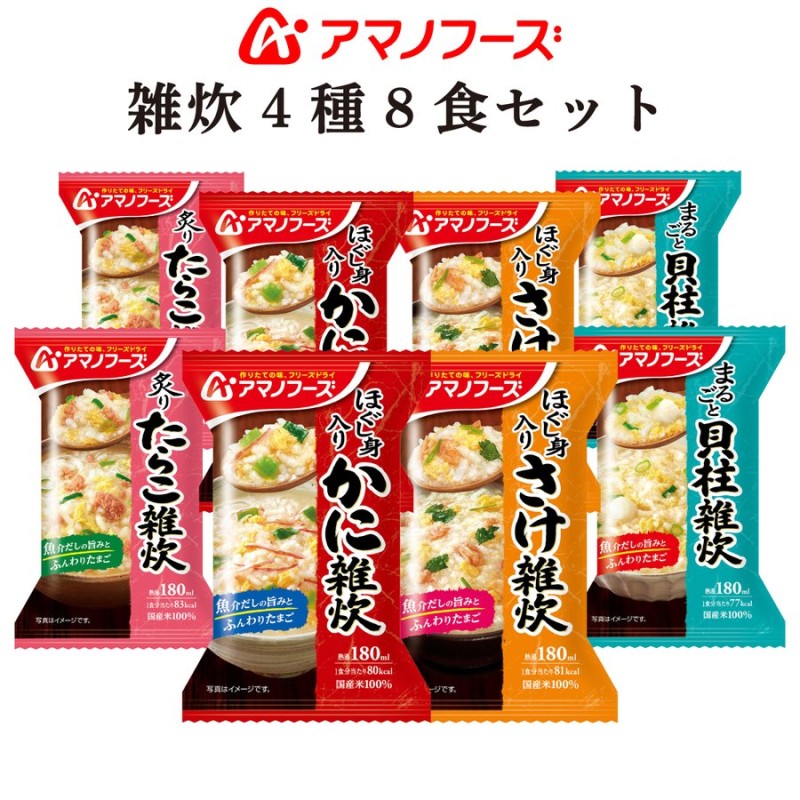 アマノフーズ フリーズドライ 雑炊 4種8食 セット 即席 ご飯 かに 鮭 たらこ ほたて 貝柱 国産 米 ぞうすい お歳暮 2022 内祝い ギフト  通販 LINEポイント最大1.0%GET | LINEショッピング